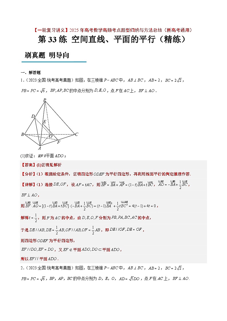 第33练 空间直线、平面的平行(精练:基础+重难点)解析版第1页