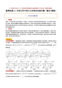 素养拓展24 立体几何中球与几何体的切接问题（精讲+精练）-【一轮复习讲义】高考数学高频考点题型归纳（新高考通用）