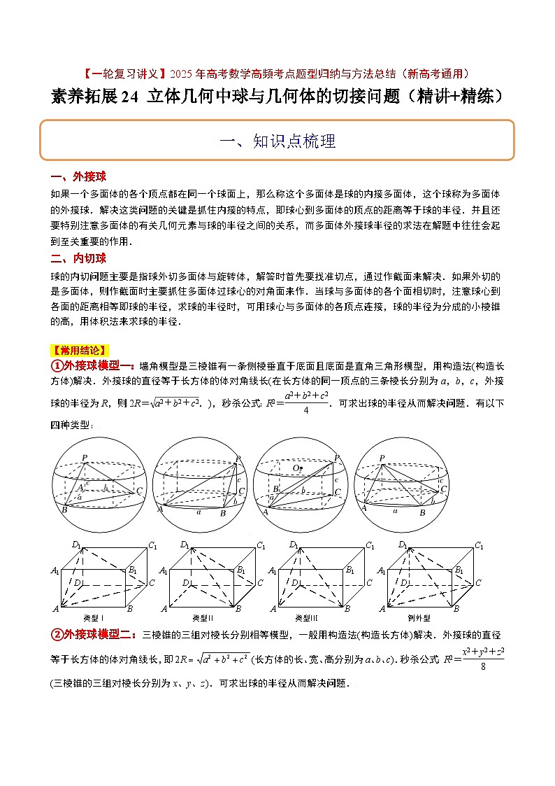 素养拓展24 立体几何中球与几何体的切接问题(精讲+精练)原卷版第1页