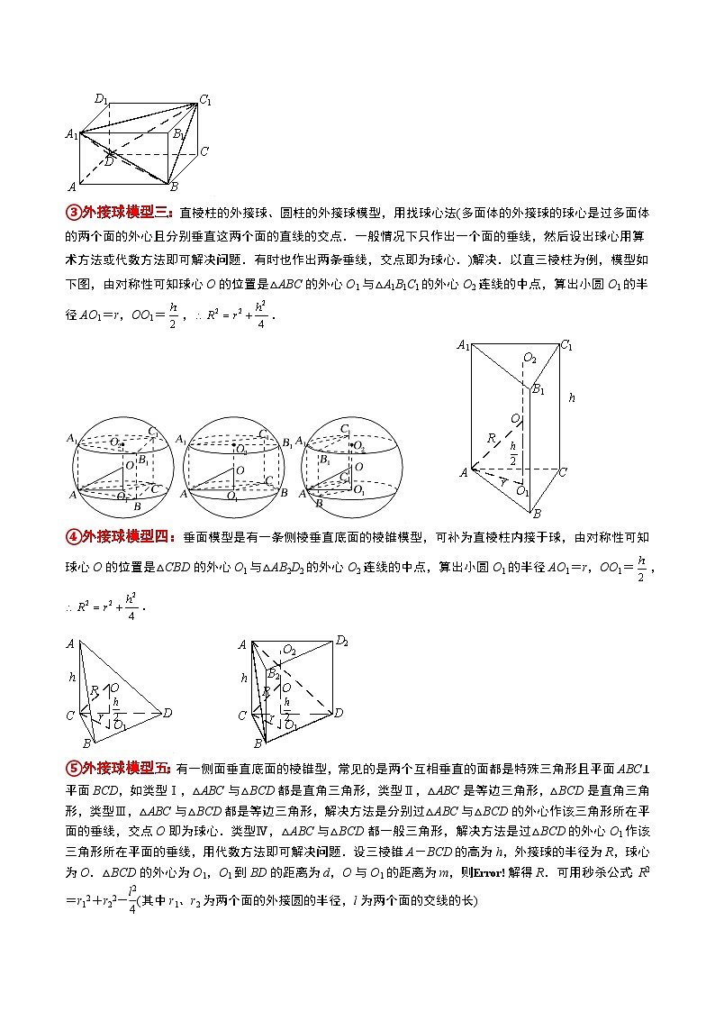 素养拓展24 立体几何中球与几何体的切接问题(精讲+精练)解析版第2页