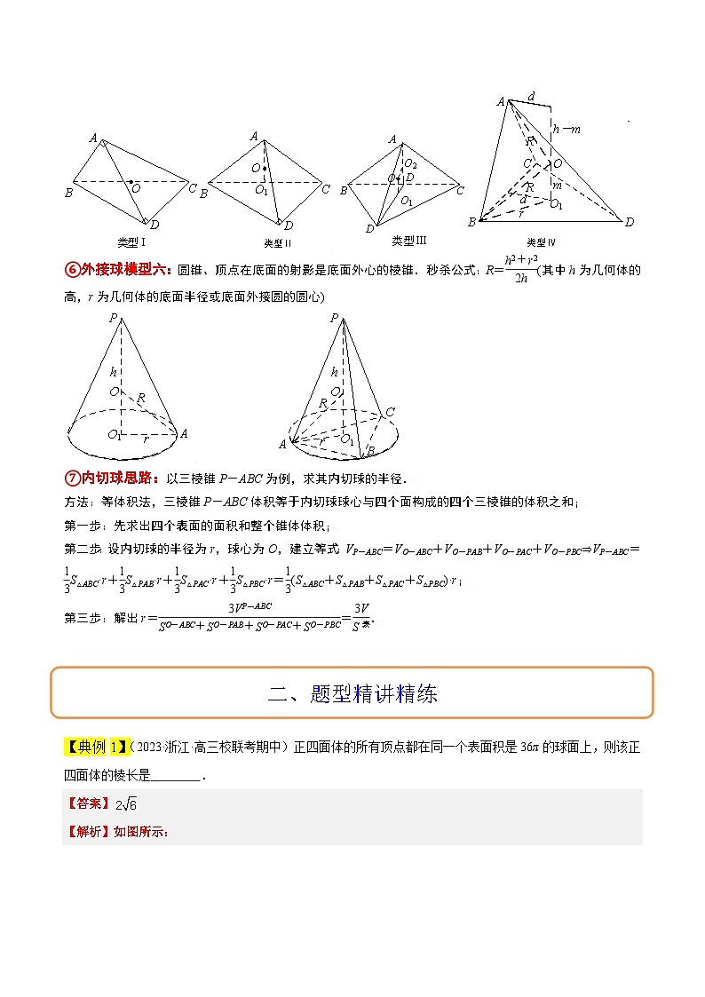 素养拓展24 立体几何中球与几何体的切接问题(精讲+精练)解析版第3页