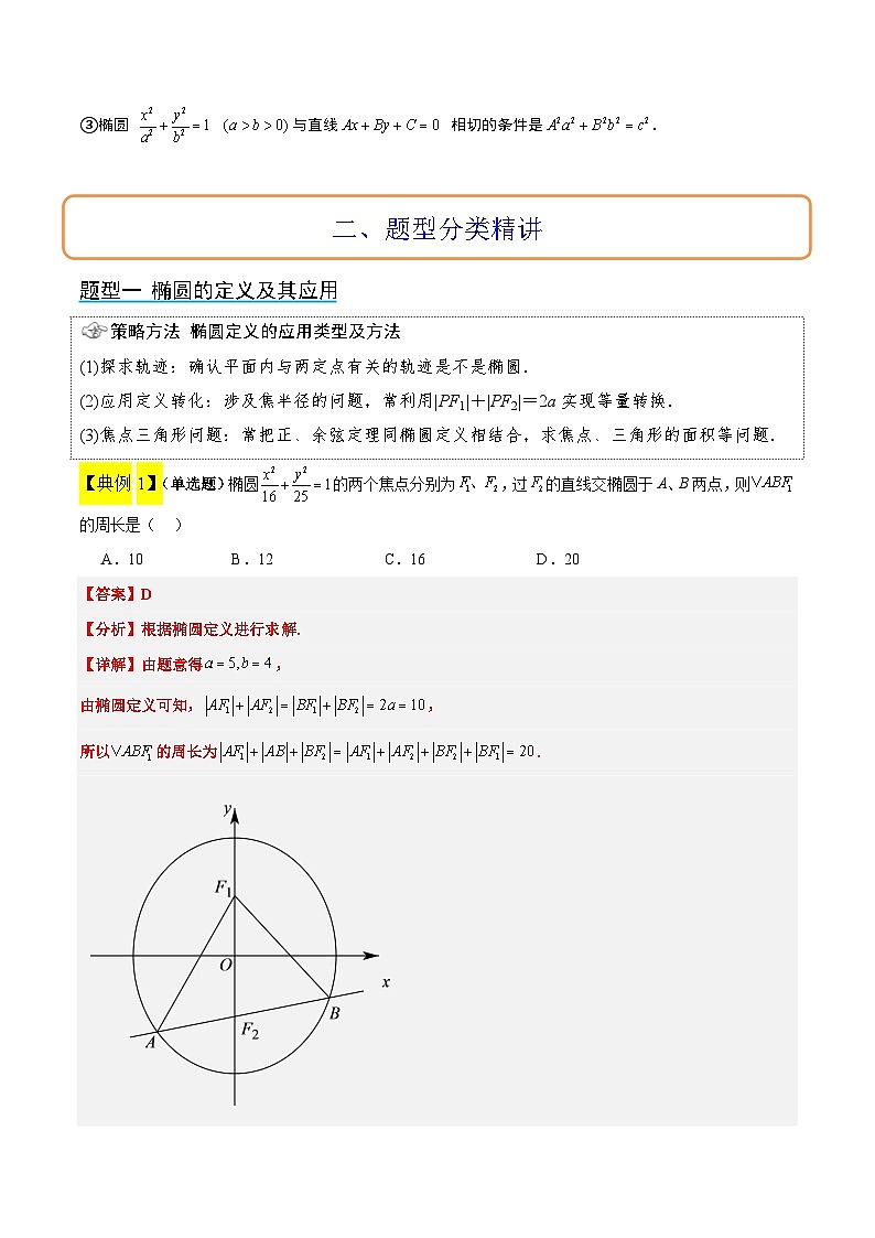 第41讲 椭圆及其性质(精讲)解析版第3页