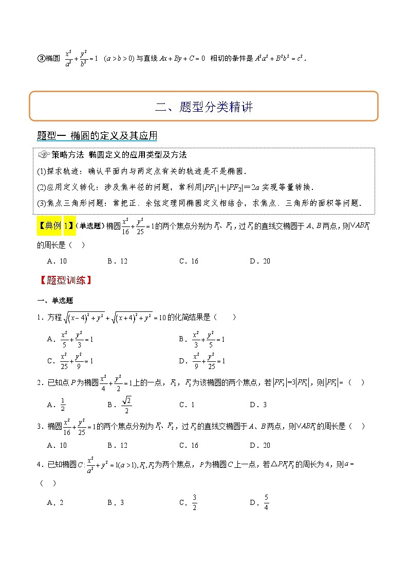 第41讲 椭圆及其性质(精讲)原卷版第3页