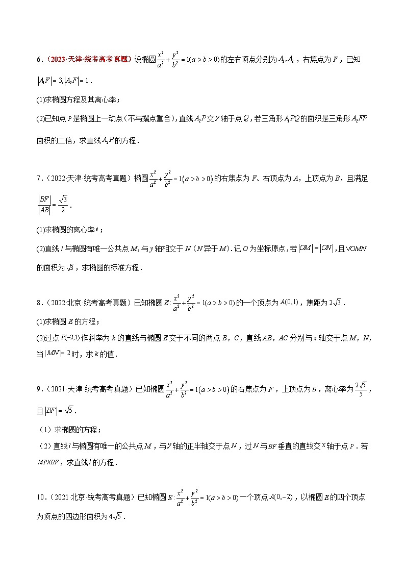 第42练 直线与椭圆(精练:基础+重难点)-【一轮复习讲义】2025年高考数学高频考点题型归纳与方法总结(新高考通用)02