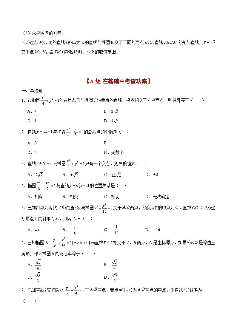 第42练 直线与椭圆(精练:基础+重难点)-【一轮复习讲义】2025年高考数学高频考点题型归纳与方法总结(新高考通用)03