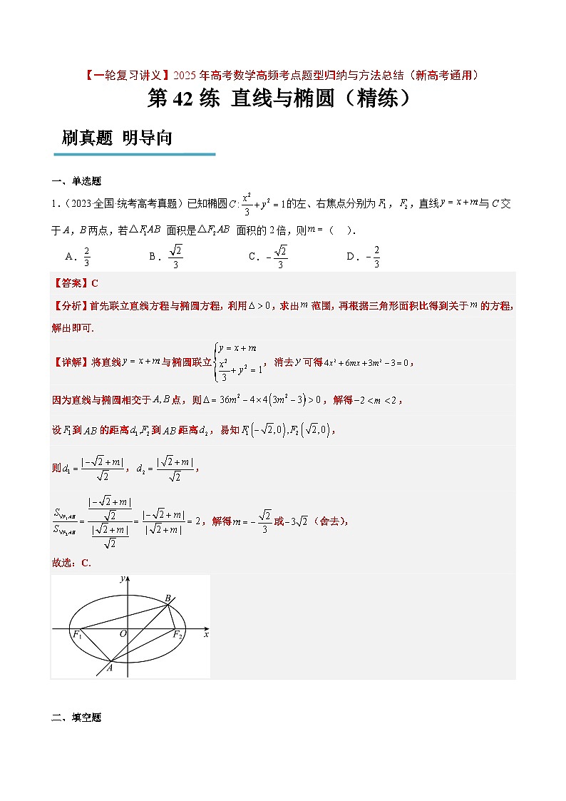 第42练 直线与椭圆(精练:基础+重难点)-【一轮复习讲义】2025年高考数学高频考点题型归纳与方法总结(新高考通用)01