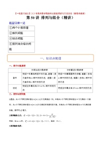 第50讲 排列与组合（精讲）-【一轮复习讲义】2025年高考数学高频考点题型归纳与方法总结（新高考通用）