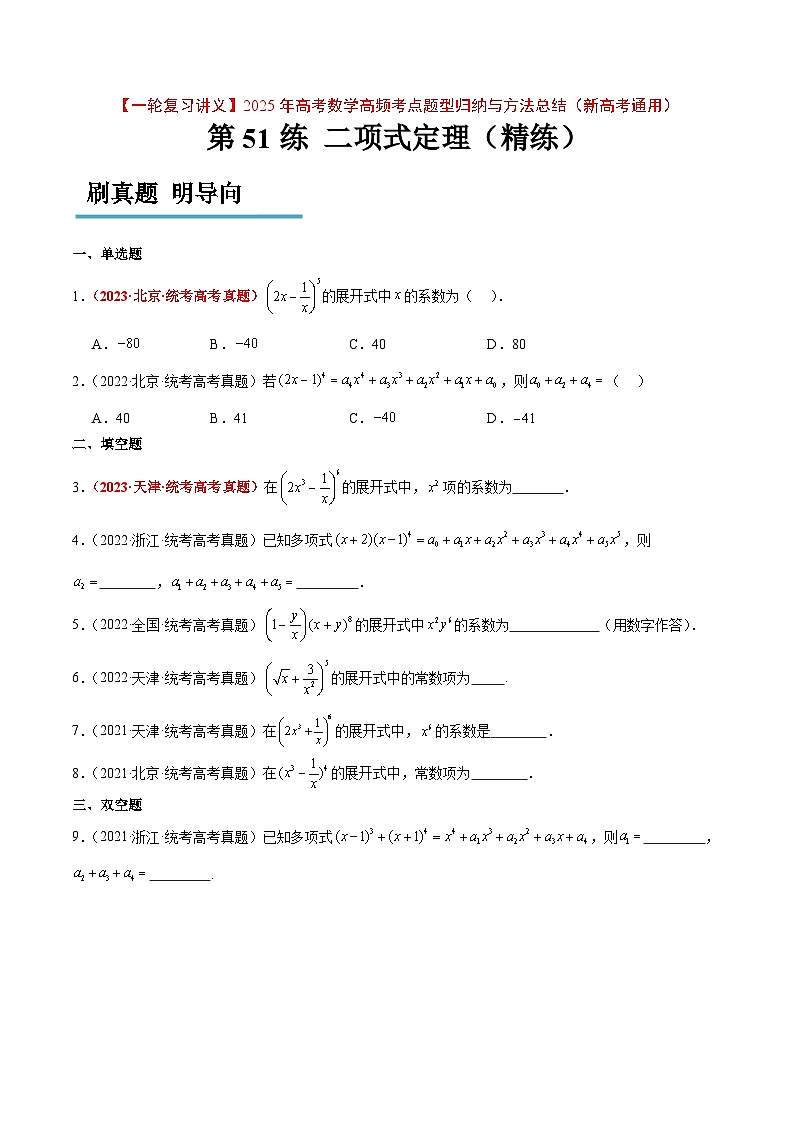 第51练 二项式定理(精练:基础+重难点)【一轮复习讲义】2025年高考数学高频考点题型归纳与方法总结(新高考通用)01