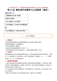 第52讲 随机事件的概率与古典概型（精讲）【一轮复习讲义】2025年高考数学高频考点题型归纳与方法总结（新高考通用）