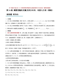 第54练 离散型随机变量及其分布列、均值与方差（精练）【一轮复习讲义】2025年高考数学高频考点题型归纳与方法总结（新高考通用）