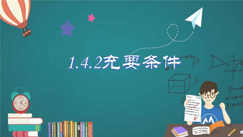 人教A版2019必修第一册1-4-2充要条件课件第1页