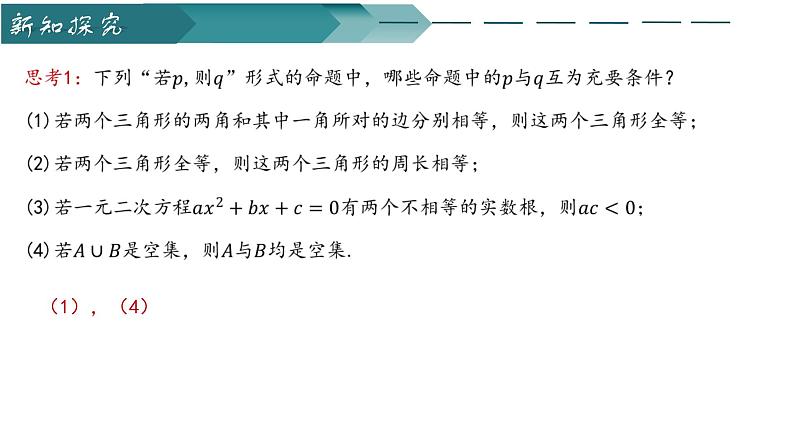 人教A版2019必修第一册1-4-2充要条件课件第5页