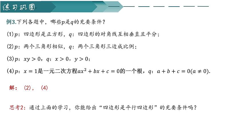 人教A版2019必修第一册1-4-2充要条件课件第6页