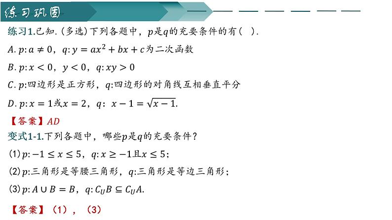 人教A版2019必修第一册1-4-2充要条件课件第8页