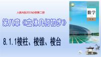 人教A版 (2019)必修 第二册8.1 基本立体图形图文ppt课件