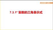 人教A版 (2019)必修 第二册7.3* 复数的三角表示图文ppt课件