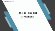 高中数学人教A版 (2019)必修 第二册第六章 平面向量及其应用6.1 平面向量的概念教学课件ppt