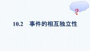 人教A版 (2019)必修 第二册第十章 概率10.2 事件的相互独立性课文内容课件ppt