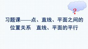 人教A版2019必修第二册第8章习题课——点、直线、平面之间的位置关系直线、平面的平行优秀课件