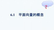 必修 第二册6.1 平面向量的概念课文配套课件ppt