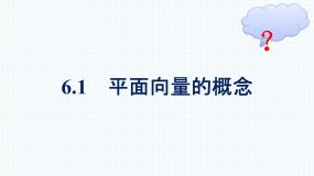 必修 第二册6.1 平面向量的概念课文配套课件ppt
