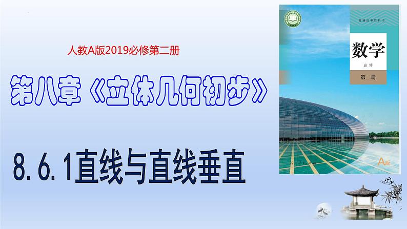 人教A版2019必修第二册8-6-1直线与直线垂直课件第1页