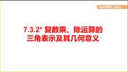 人教A版 (2019)必修 第二册7.3* 复数的三角表示课前预习ppt课件