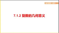 人教A版 (2019)必修 第二册第七章 复数7.1 复数的概念课前预习ppt课件