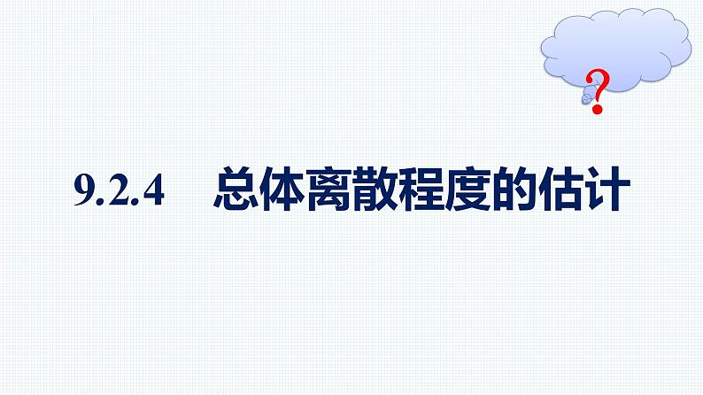 人教A版2019必修第二册第9章9-2-4总体离散程度的估计优秀课件01