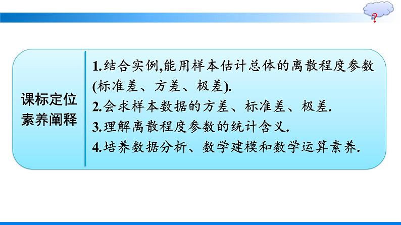 人教A版2019必修第二册第9章9-2-4总体离散程度的估计优秀课件02