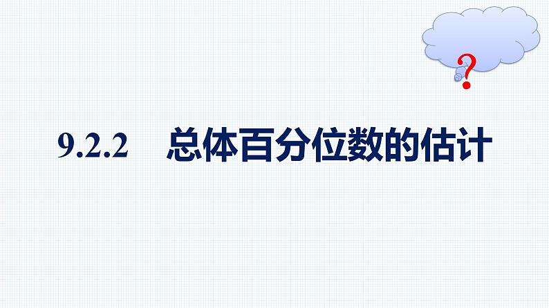 人教A版2019必修第二册第9章9-2-2总体百分位数的估计优秀课件第1页