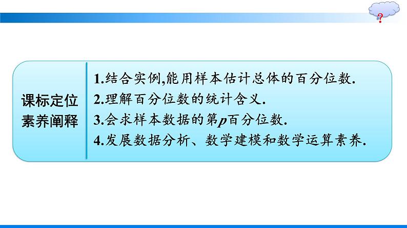 人教A版2019必修第二册第9章9-2-2总体百分位数的估计优秀课件第2页