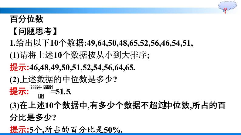 人教A版2019必修第二册第9章9-2-2总体百分位数的估计优秀课件第5页