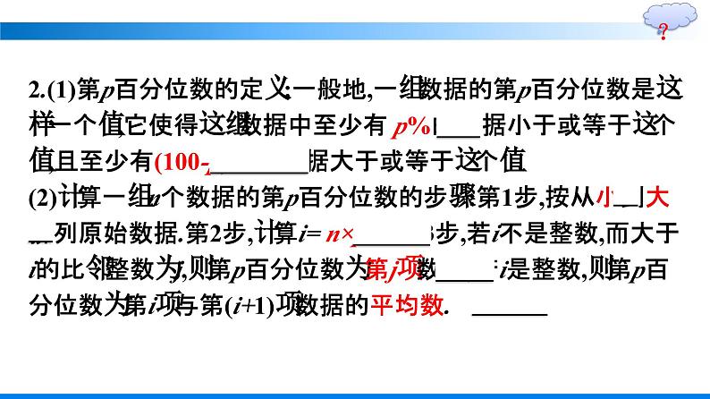 人教A版2019必修第二册第9章9-2-2总体百分位数的估计优秀课件第6页