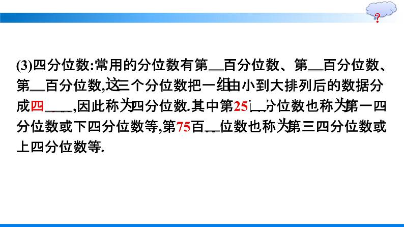 人教A版2019必修第二册第9章9-2-2总体百分位数的估计优秀课件第7页