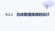 人教A版 (2019)必修 第二册9.2 用样本估计总体备课ppt课件