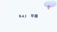 人教A版 (2019)必修 第二册8.4 空间点、直线、平面之间的位置关系多媒体教学课件ppt