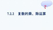 高中数学人教A版 (2019)必修 第二册7.2 复数的四则运算说课课件ppt