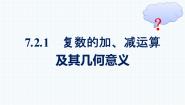 人教A版 (2019)必修 第二册7.2 复数的四则运算教学演示课件ppt