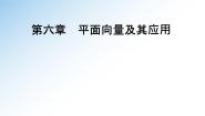 高中数学人教A版 (2019)必修 第二册第六章 平面向量及其应用6.1 平面向量的概念背景图ppt课件