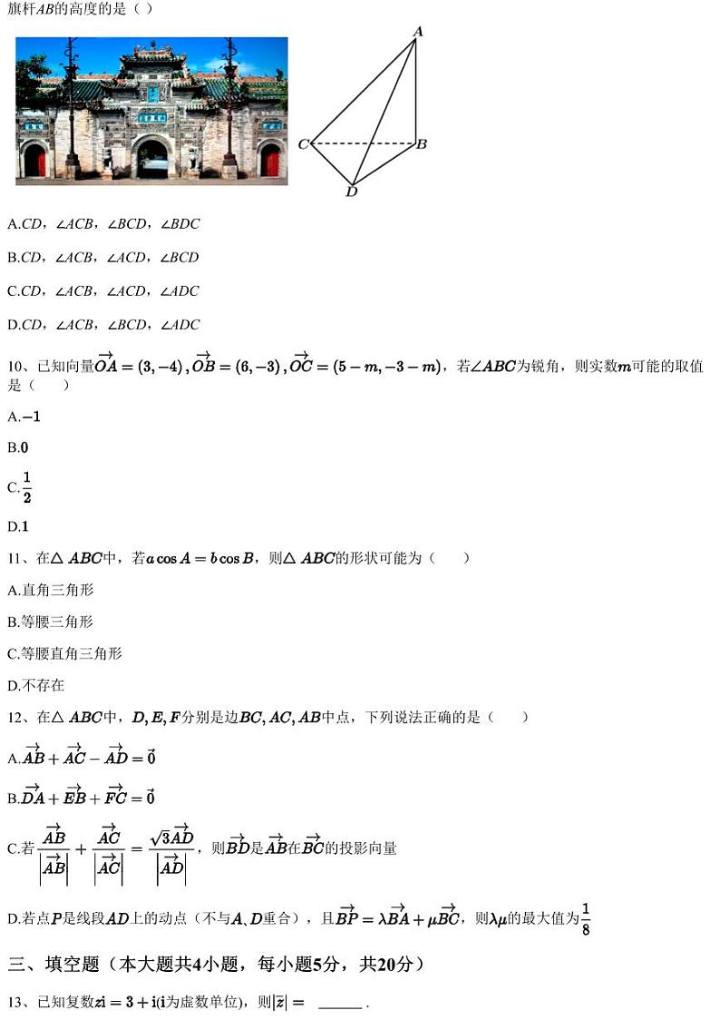 2022~2023学年3月黑龙江鹤岗工农区鹤岗市第一中学高一下学期月考数学试卷(含答案与解析)第3页