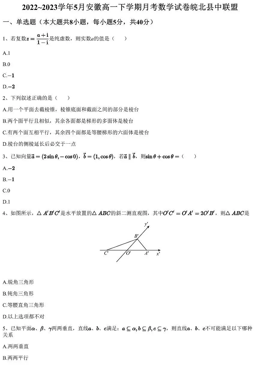2022~2023学年5月安徽高一下学期月考数学试卷皖北县中联盟(含答案与解析)第1页
