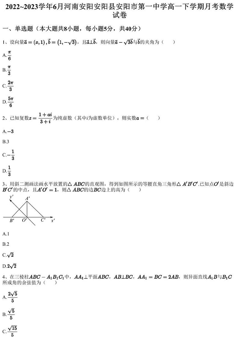 2022~2023学年6月河南安阳安阳县安阳市第一中学高一下学期月考数学试卷(含答案与解析)01