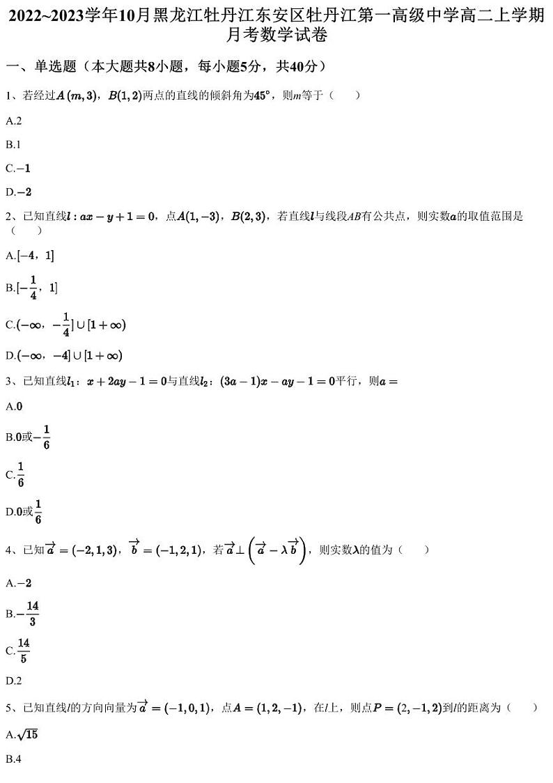 2022~2023学年10月黑龙江牡丹江东安区牡丹江第一高级中学高二上学期月考数学试卷(含答案与解析)第1页