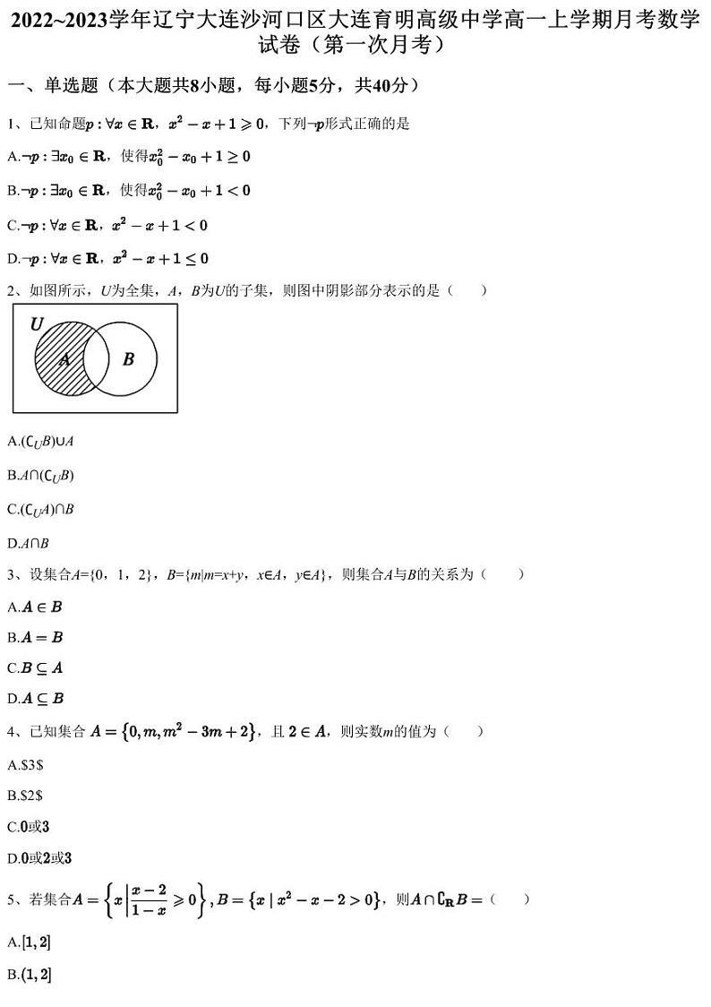 2022~2023学年辽宁大连沙河口区大连育明高级中学高一上学期月考数学试卷(第一次月考)(含答案与解析)01