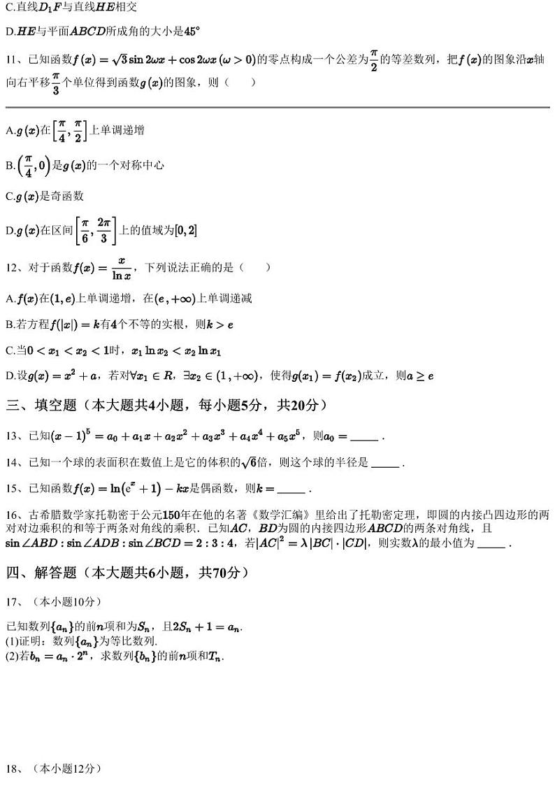 2022~2023学年12月广东东莞市高三上学期月考数学试卷(七校)(含答案与解析)第3页