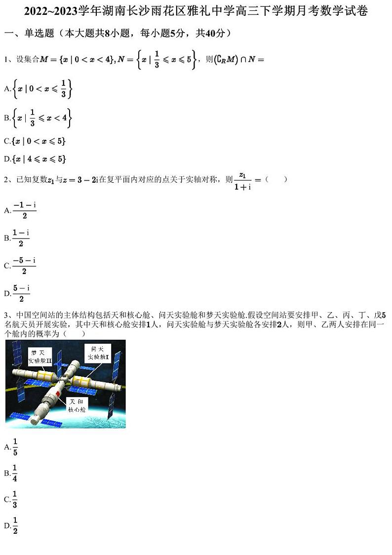 2022~2023学年湖南长沙雨花区雅礼中学高三下学期月考数学试卷(含答案与解析)01