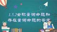 高中数学人教A版 (2019)必修 第一册1.5.2 全称量词命题和存在量词命题的否定教学ppt课件