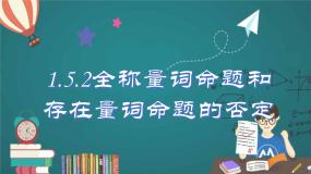 高中数学人教A版 (2019)必修 第一册1.5.2 全称量词命题和存在量词命题的否定教学ppt课件