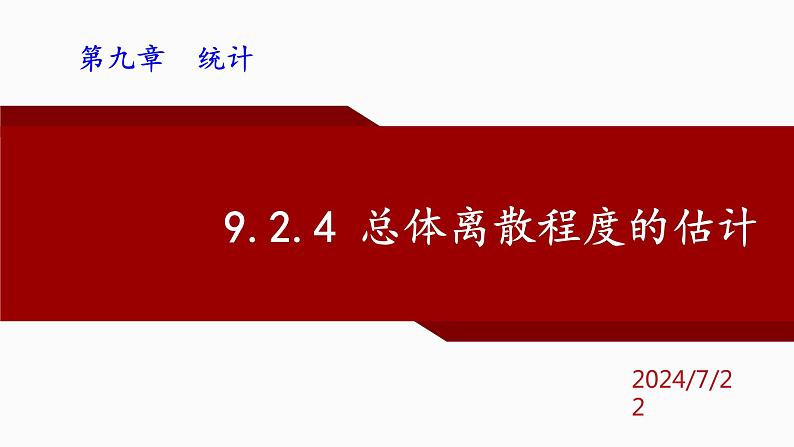 人教A版数学(2019)必修第二册9-2-4总体离散程度的估计精品课件第1页